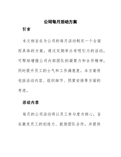 公司每月活动方案