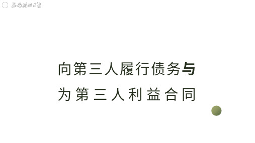 民法典解读--合同编--向第三人履行债务与为第三人利益合同