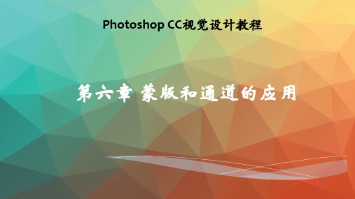 Photoshop CC视觉设计教程 第六章 蒙版和通道的应用