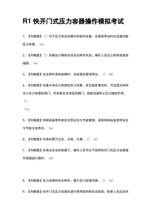 [考点]R1快开门式压力容器操作模拟考试题库附答案