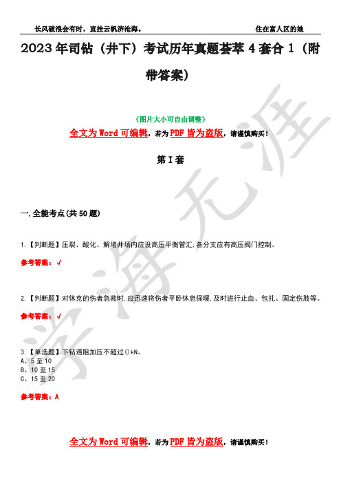 2023年司钻(井下)考试历年真题荟萃4套合1(附带答案)套卷12