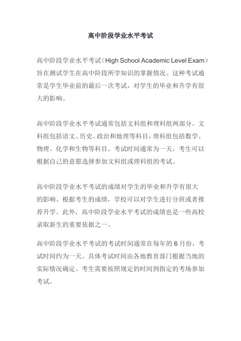 高中阶段学业水平考试