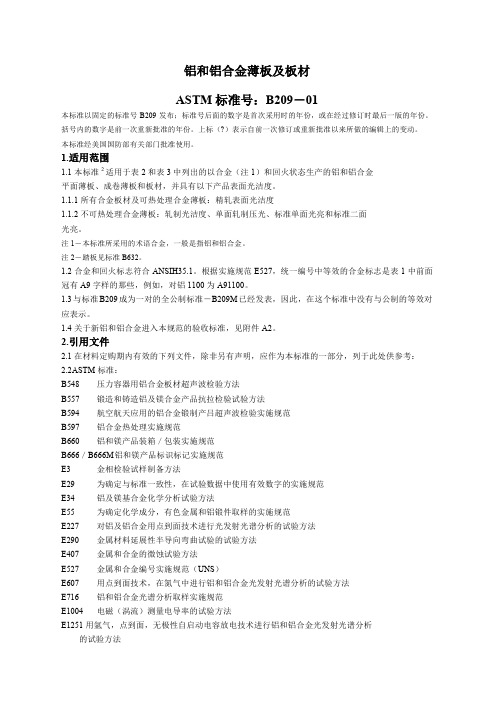 ASTMB铝和铝合金薄板及中厚板技术规范