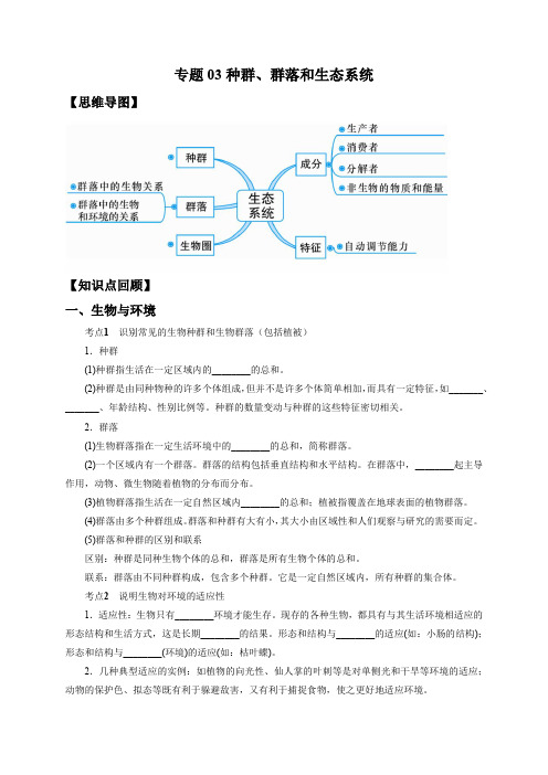 2022年中考科学微专题复习 专题03 种群、群落和生态系统(教师版含解析)