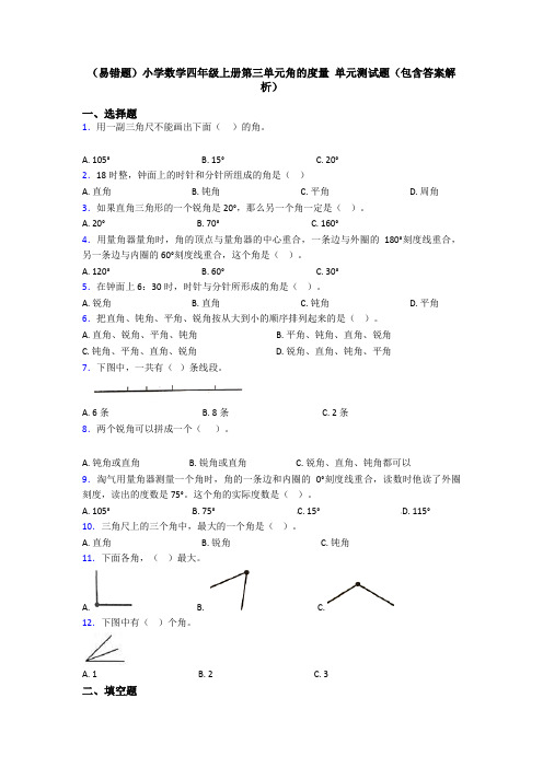 (易错题)小学数学四年级上册第三单元角的度量 单元测试题(包含答案解析)