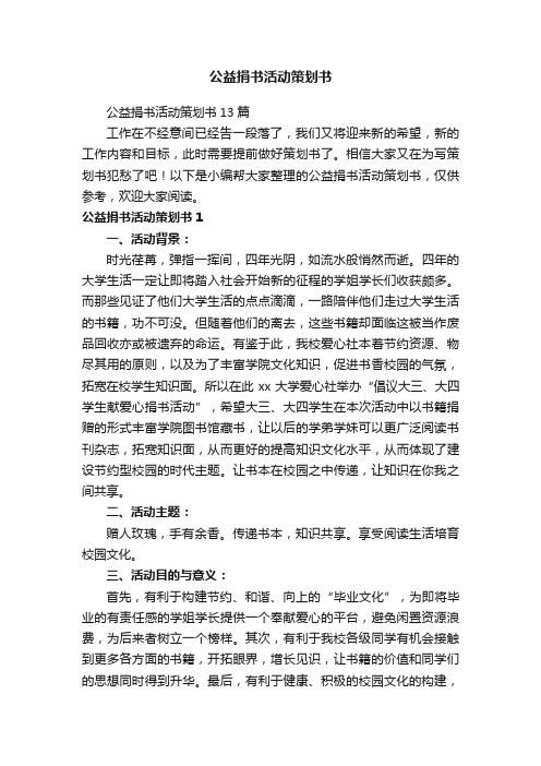 公益捐书活动策划书13篇