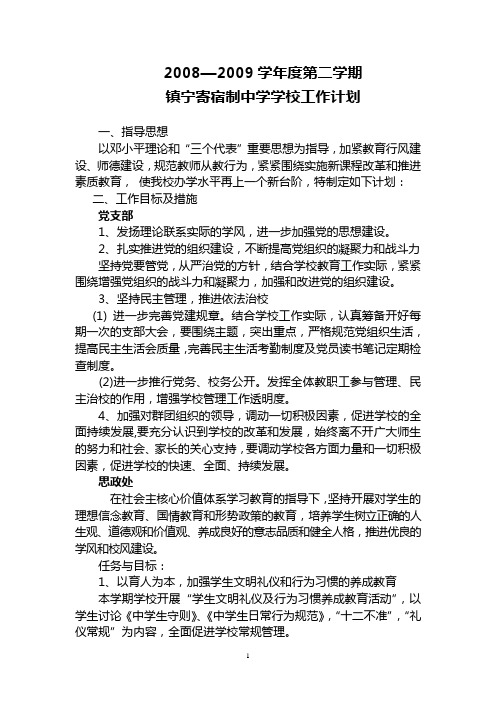 2008-2009.2学校工作计划