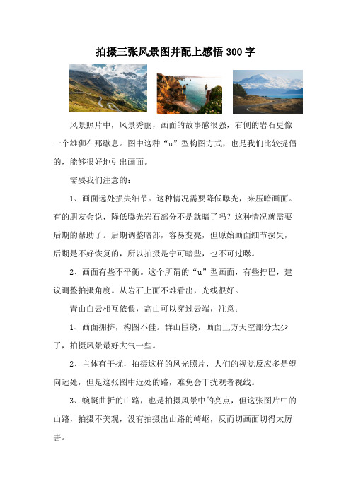 拍摄三张风景图并配上感悟300字