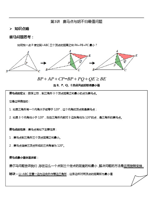 第3讲  费马点与胡不归最值问题