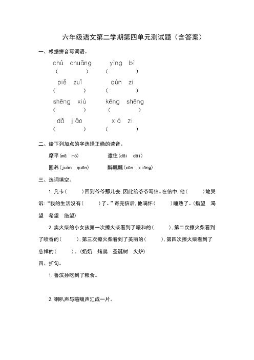 六年级语文第二学期第四单元测试题(含答案)