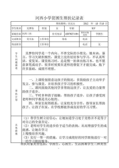 河西小学困难生帮扶记录表