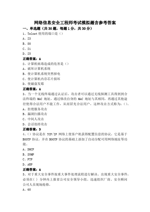 网络信息安全工程师考试模拟题含参考答案