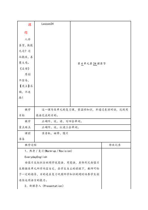 精通版四年级英语下册Lesson 24单元教案与反思