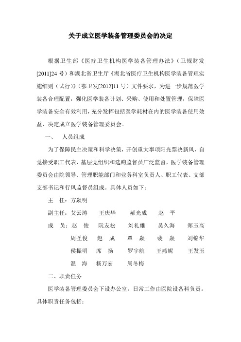 关于成立医学装备管理委员会的决定