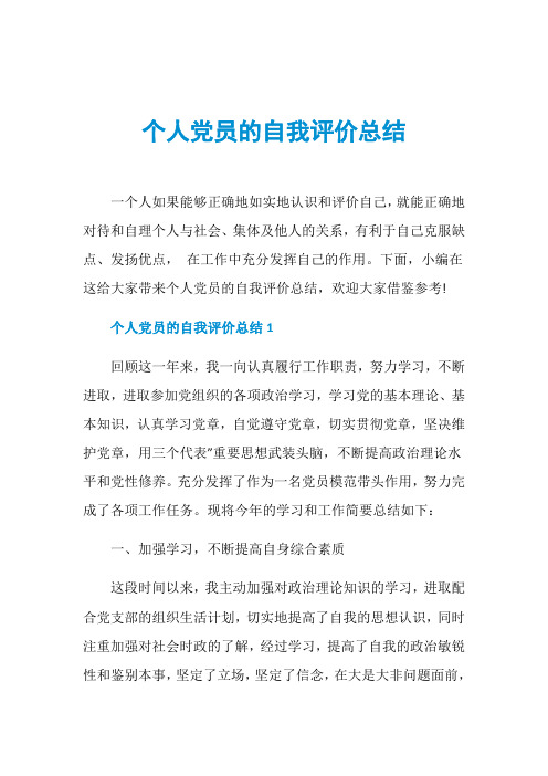 个人党员的自我评价总结