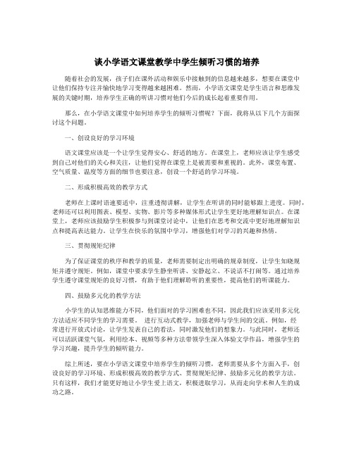 谈小学语文课堂教学中学生倾听习惯的培养