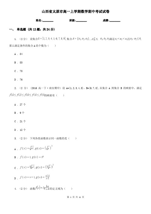 山西省太原市高一上学期数学期中考试试卷