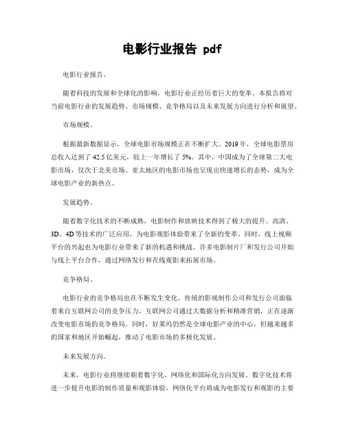 电影行业报告 pdf