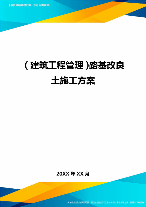 (建筑工程管理)路基改良土施工方案