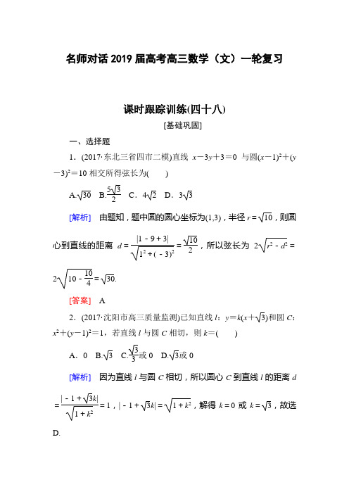 (精品)2019年高考一轮复习数学(文):第九章 平面解析几何 课时跟踪训练48 Word版含解析