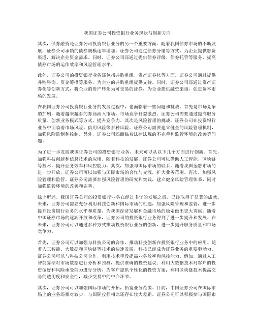 我国证券公司投资银行业务现状与创新方向