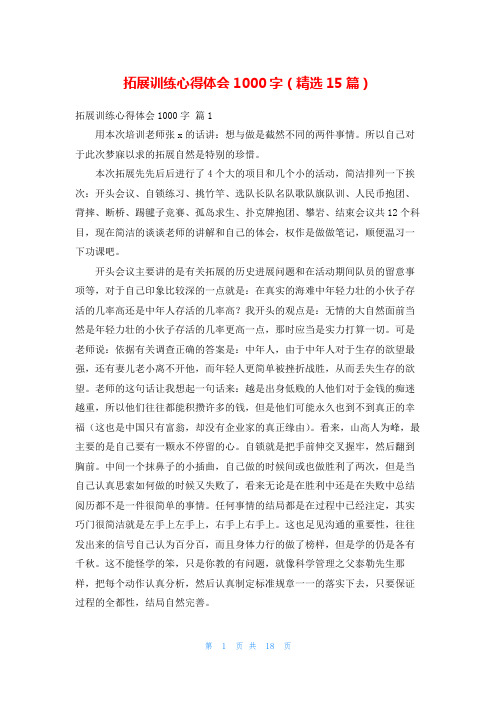 拓展训练心得体会1000字(精选15篇)