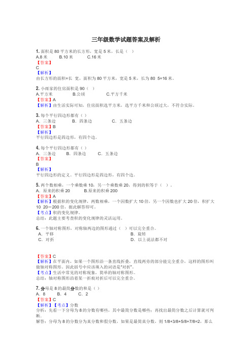 三年级数学试题大全
