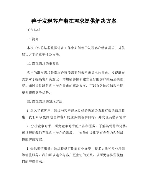 善于发现客户潜在需求提供解决方案