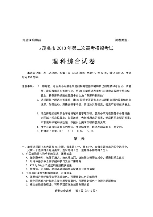 【VIP专享】2013届广东省茂名市第二次高考模拟考试(理综)