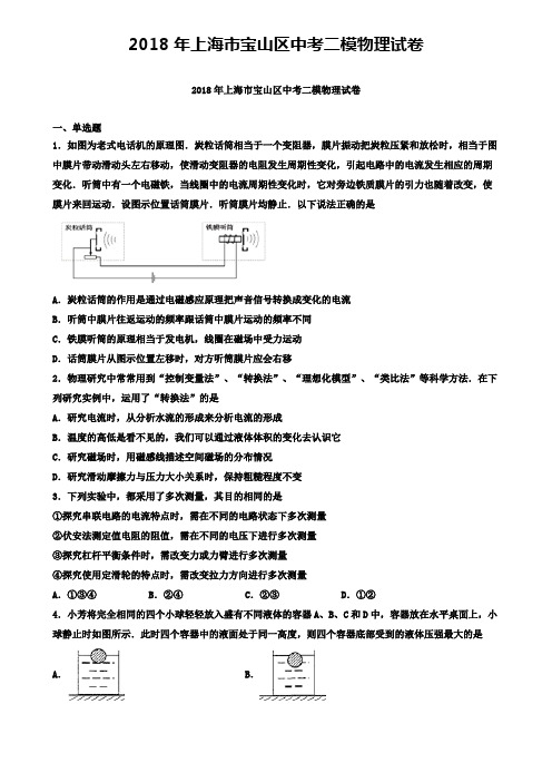 2018年上海市宝山区中考二模物理试卷(含答案有解析)