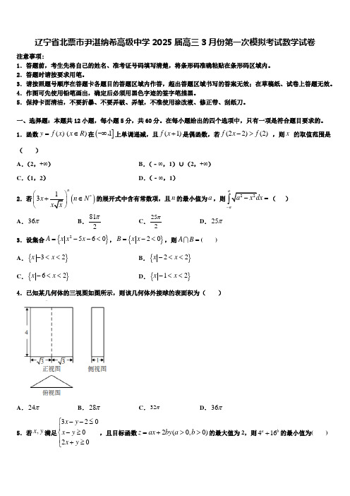 辽宁省北票市尹湛纳希高级中学2025届高三3月份第一次模拟考试数学试卷含解析