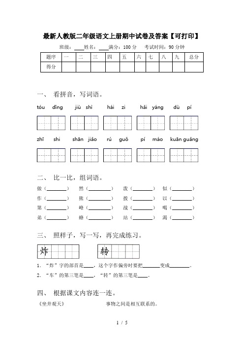 最新人教版二年级语文上册期中试卷及答案【可打印】