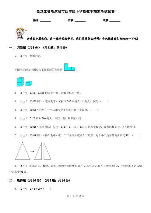 黑龙江省哈尔滨市四年级 下学期数学期末考试试卷