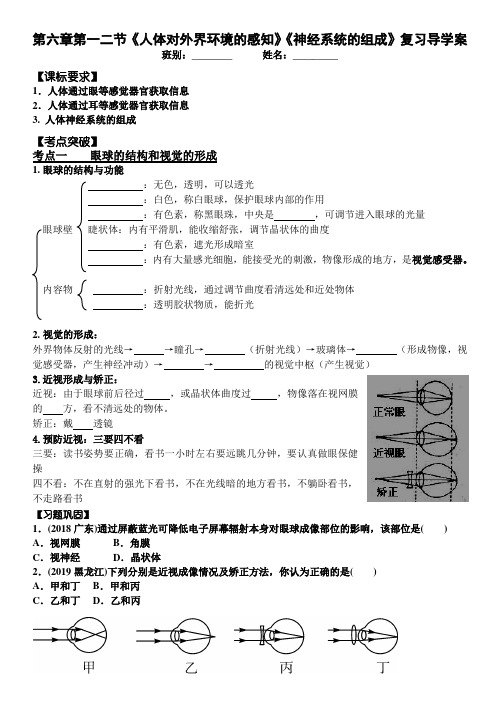 第六章第一二节《人体对外界环境的感知》《神经系统的组成》复习导学案