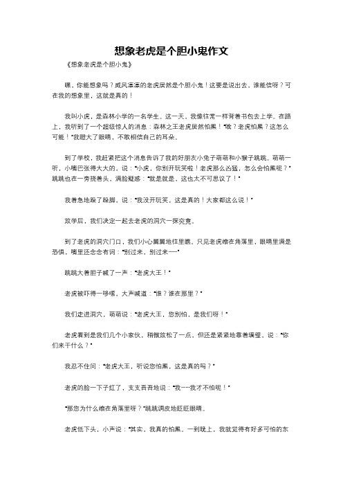 想象老虎是个胆小鬼作文