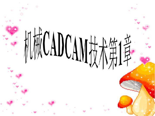 机械CADCAM技术第1章