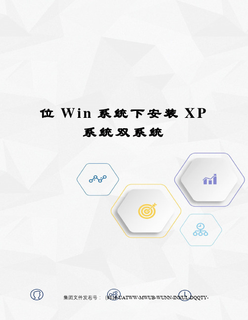 位Win系统下安装XP系统双系统图文稿