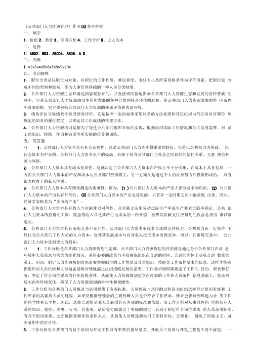 《公共部门人力资源管理》作业(4)参考答案.doc