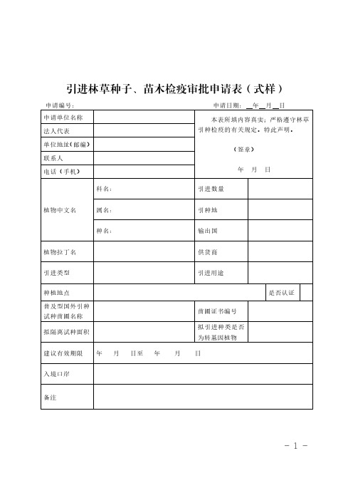 引进林草种子、苗木检疫审批申请表(式样)