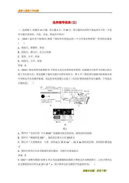 (浙江选考)新2020高考物理优选冲A练 选择题等值练(五)【下载】