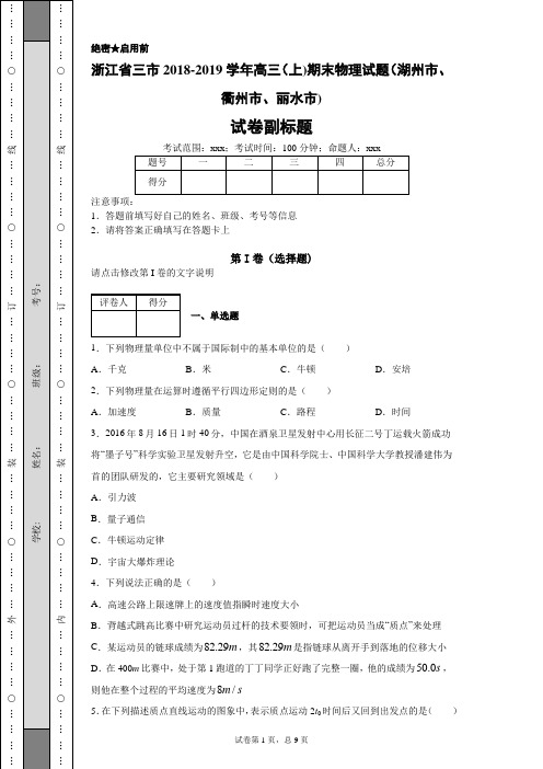 浙江省三市2018-2019学年高三(上)期末物理试题(湖州市、衢州市、丽水市)-511