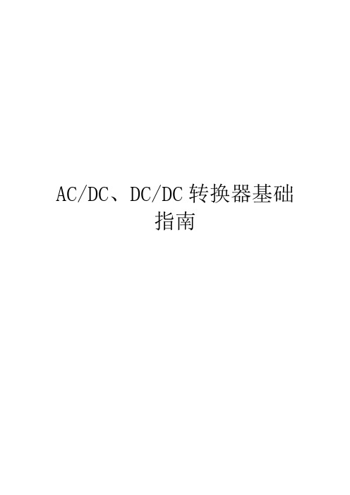 AC-DC、DC-DC转换器基础指南