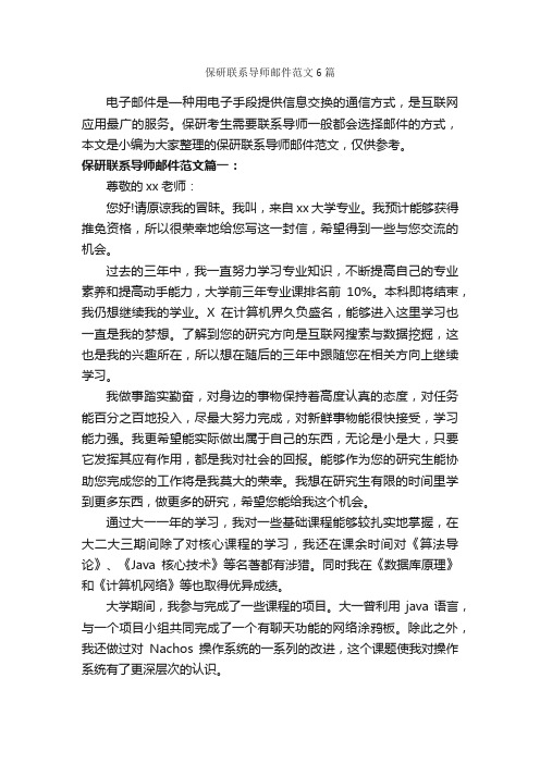 保研联系导师邮件范文6篇_秘书基础_