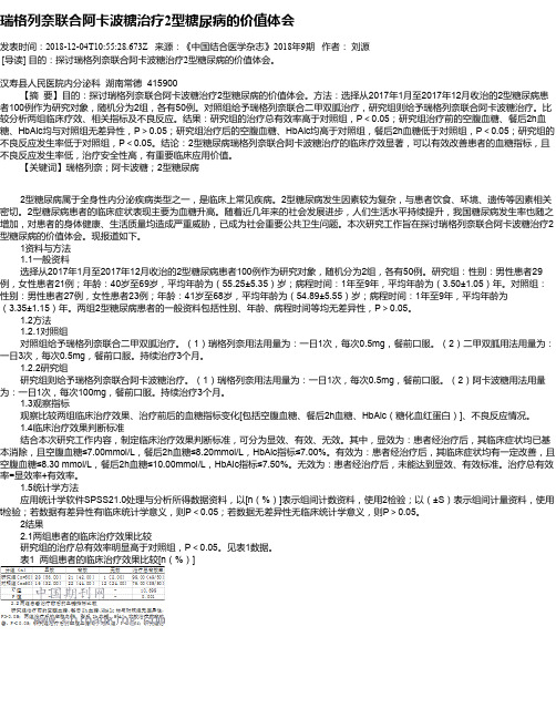 瑞格列奈联合阿卡波糖治疗2型糖尿病的价值体会