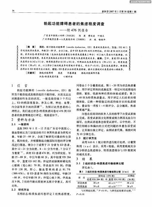 勃起功能障碍患者的焦虑程度调查——附476例报告