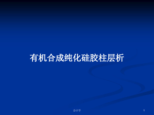 有机合成纯化硅胶柱层析PPT学习教案