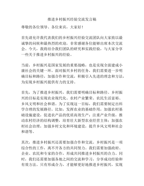 推进乡村振兴经验交流发言稿