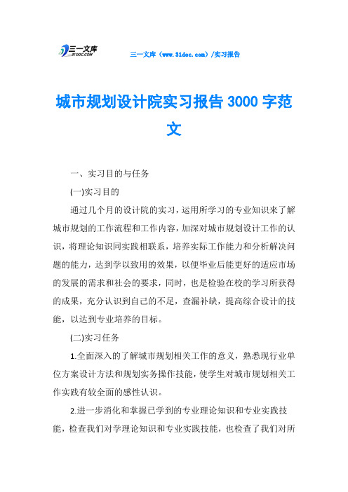 城市规划设计院实习报告3000字范文