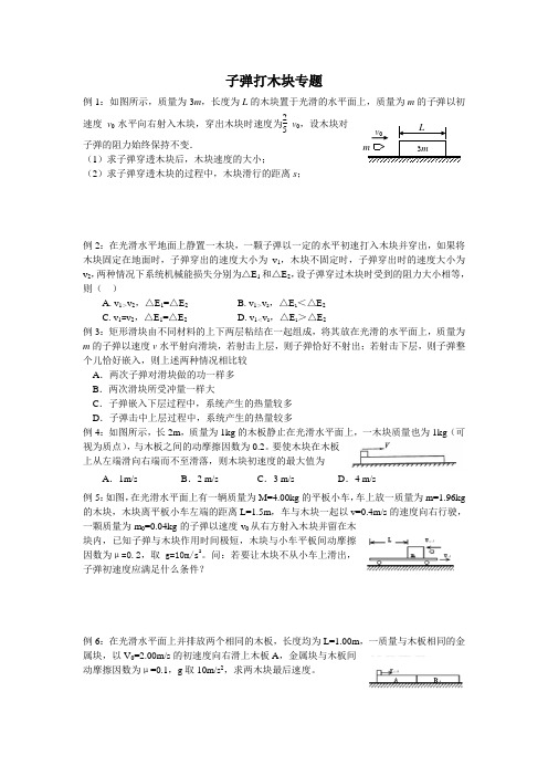 子弹打木块专题