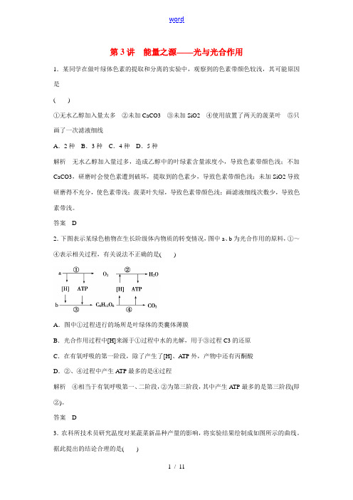 高考生物一轮复习 第3单元第3讲 能量之源 光与光合作用-人教版高三全册生物试题